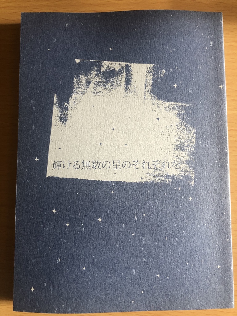 【あんしんBOOTHパック】輝ける無数の星のそれぞれを