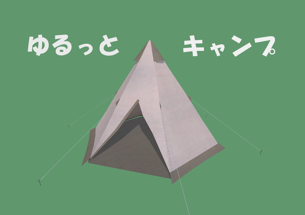 【３Ｄモデル】テント