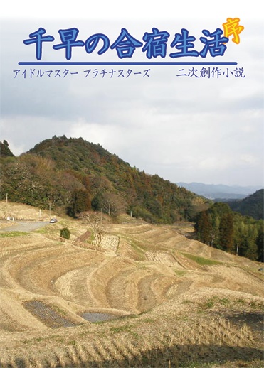 千早の合宿生活 序