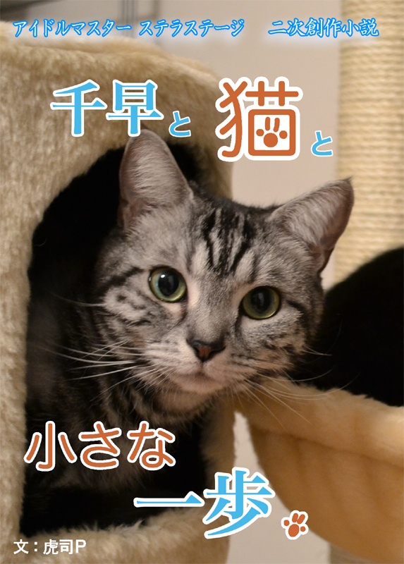 千早と猫と小さな一歩