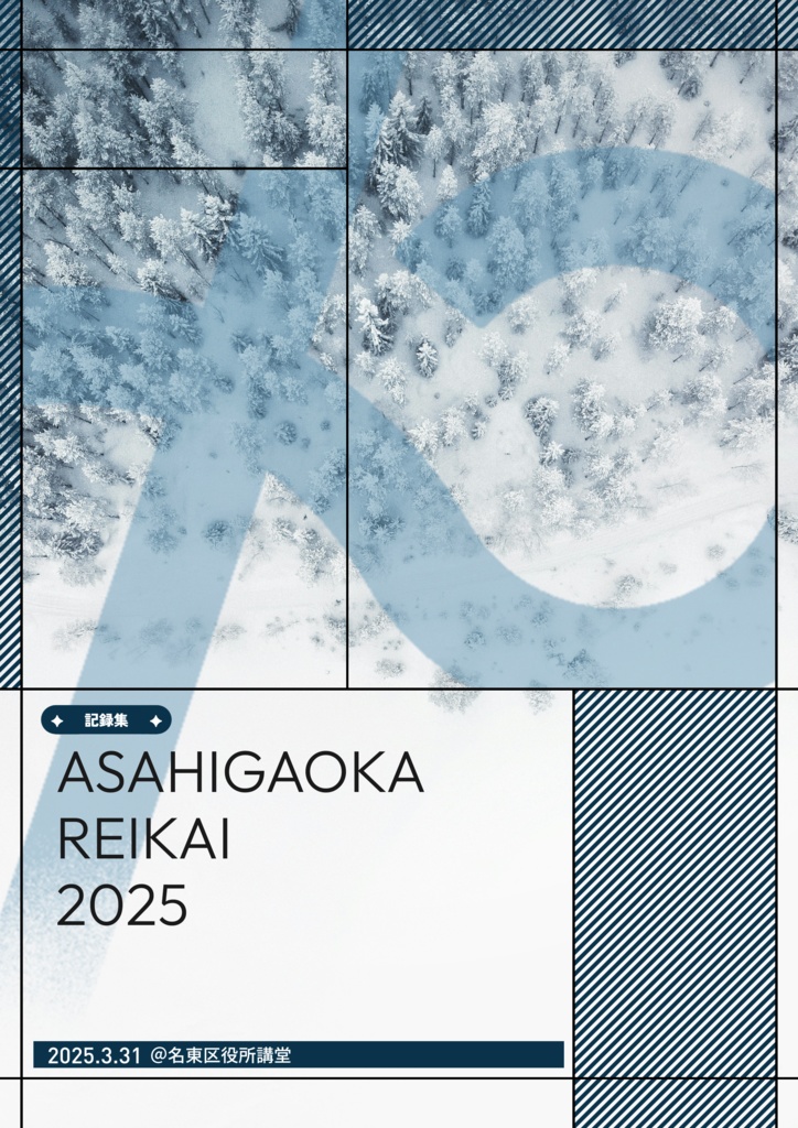 旭丘例会2025 公式記録集