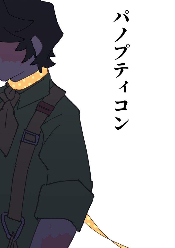 パノプティコン
