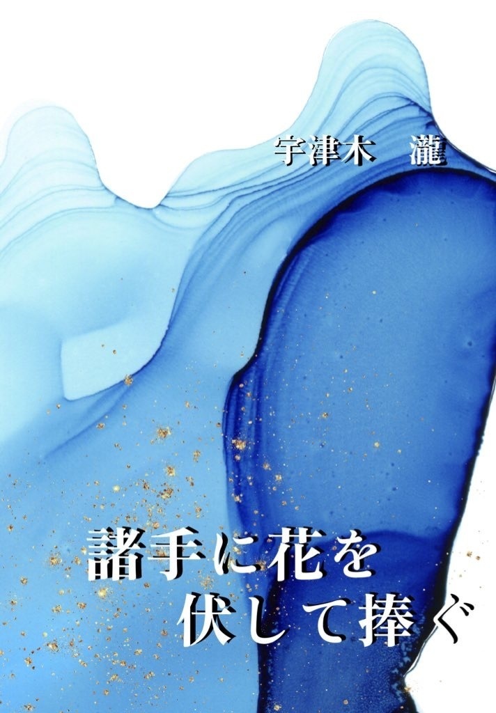 諸手に花を伏して捧ぐ