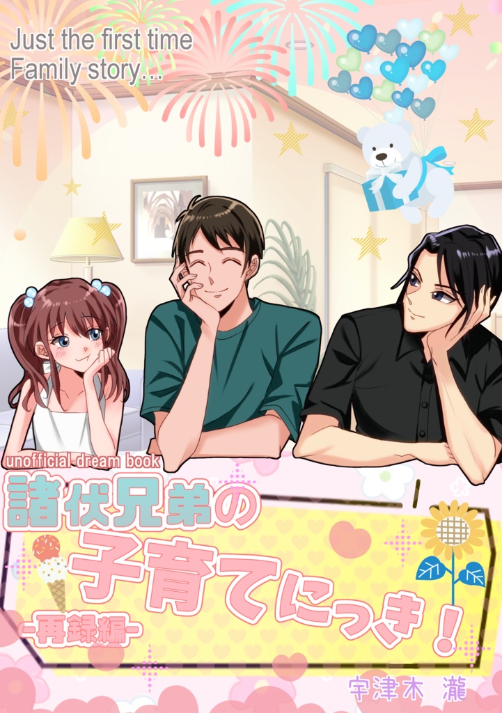 諸伏兄弟の子育てにっき！ -再録編-