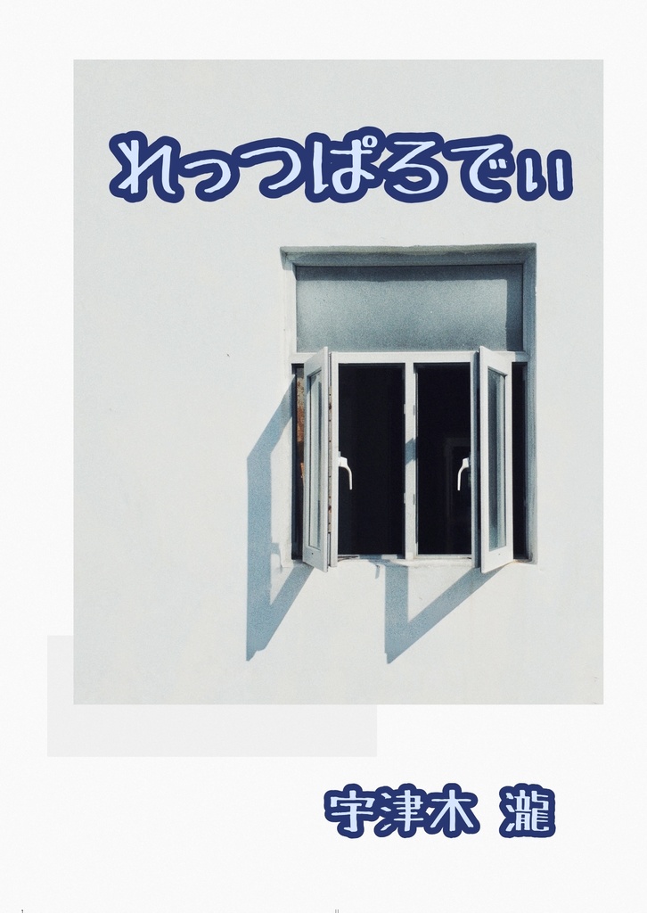 れっつぱろでぃ