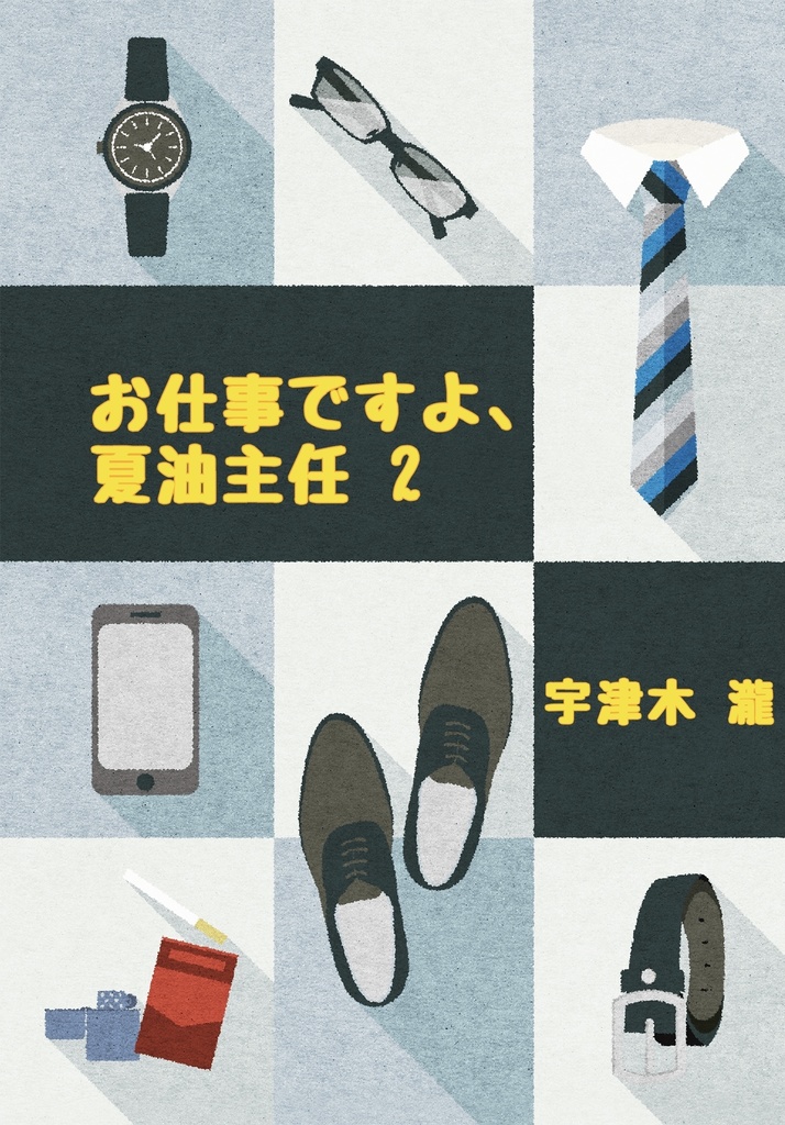 お仕事ですよ、夏油主任 2
