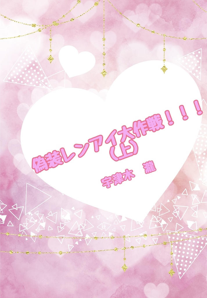 偽装レンアイ大作戦！！！(上)