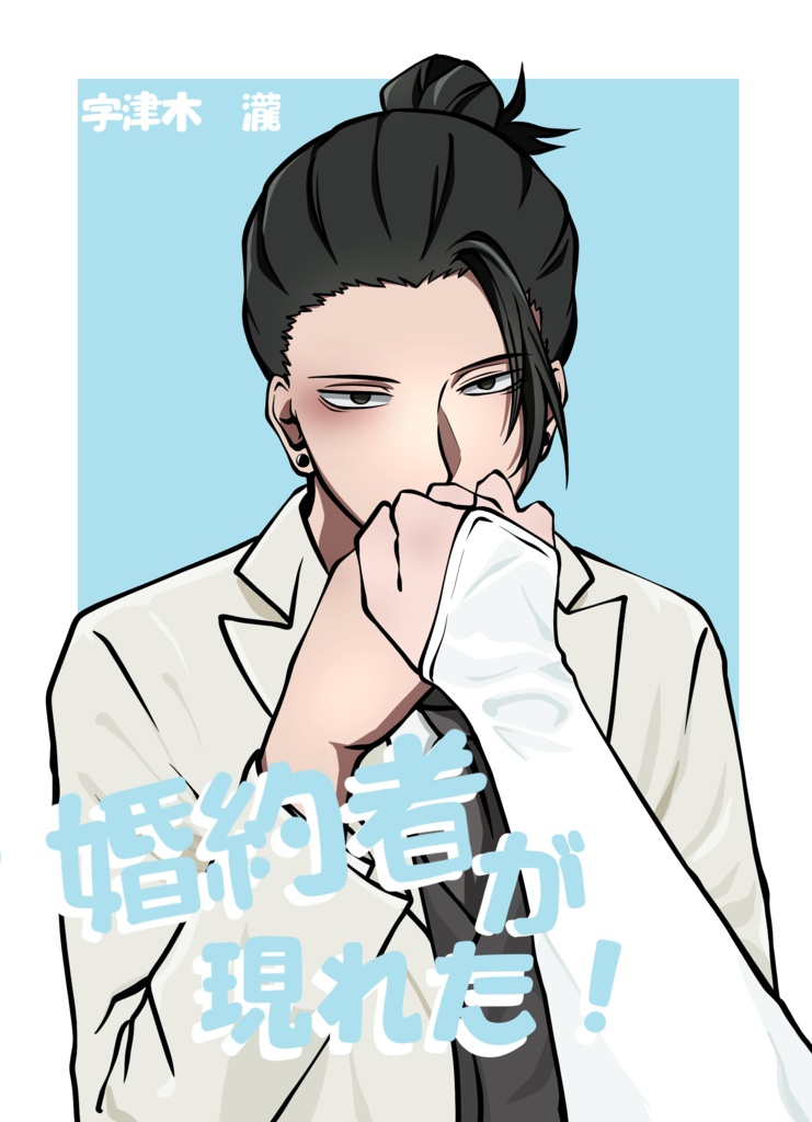 婚約者 が 現れた！