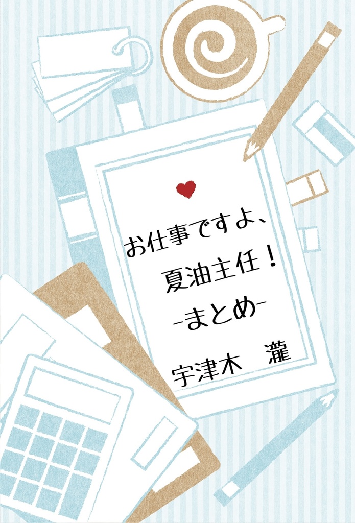 お仕事ですよ、夏油主任！ -まとめ-