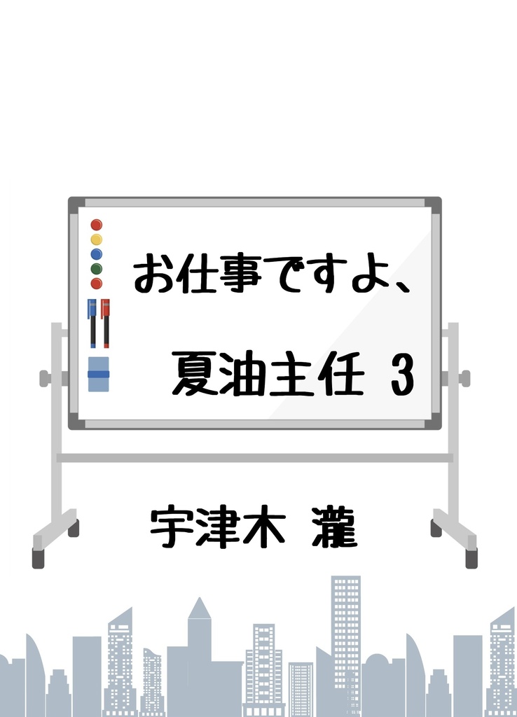 お仕事ですよ、夏油主任3