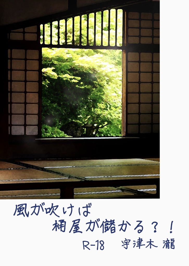 【再販】風が吹けば桶屋が儲かる？！