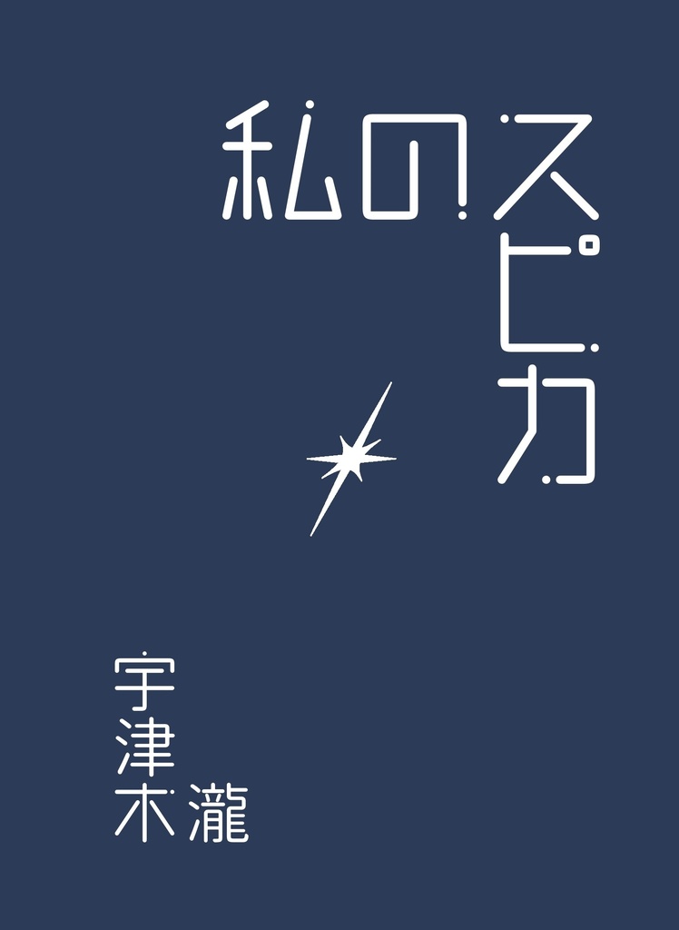 私のスピカ