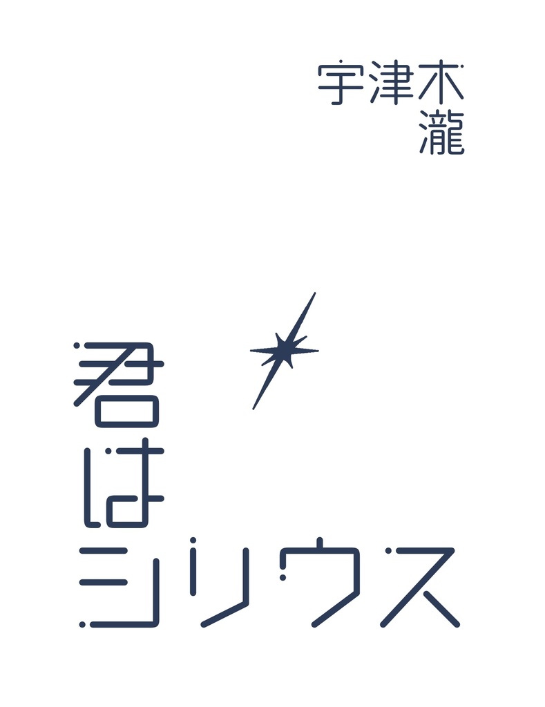 君はシリウス