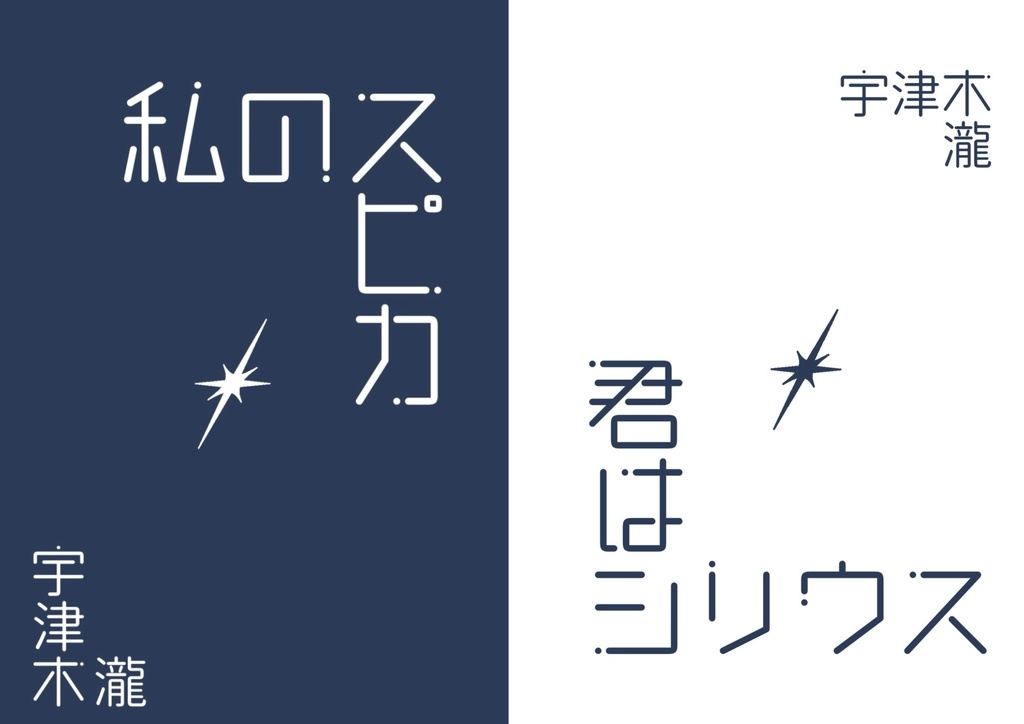 【新刊セット/ノベルティ付き】私のスピカ+君はシリウス