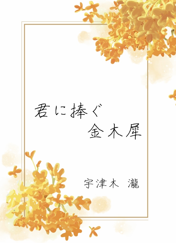 君に捧ぐ金木犀