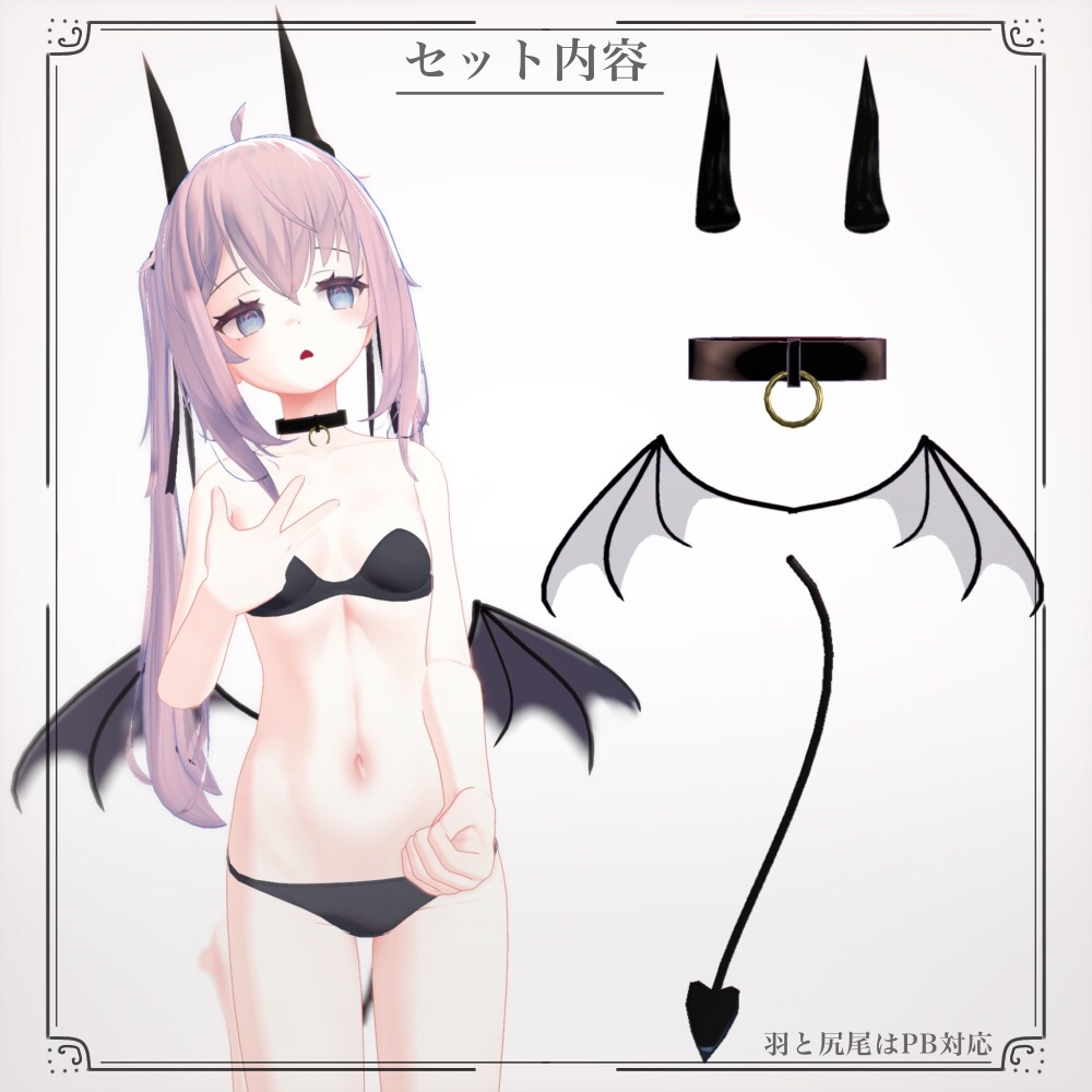 【VRChat想定】サキュバスセット