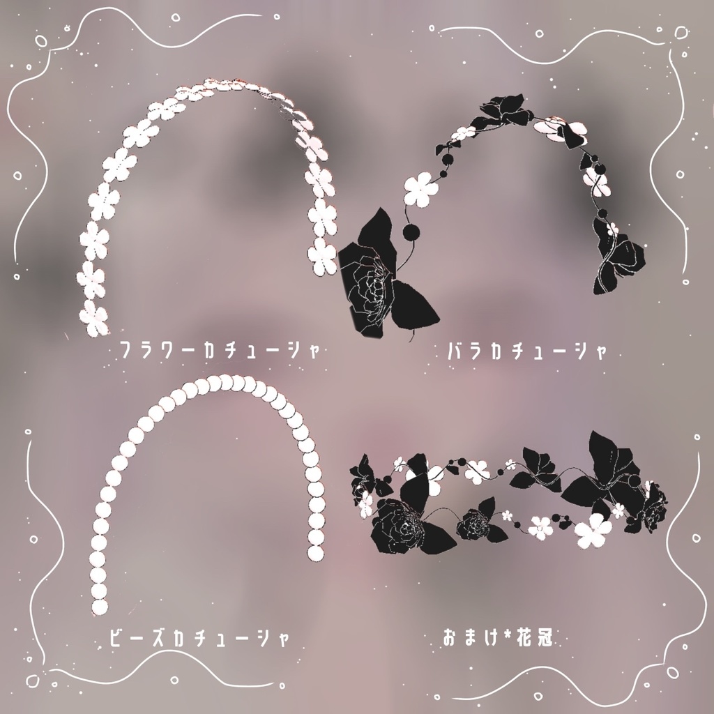 【1人と共有可能!】カチューシャセット