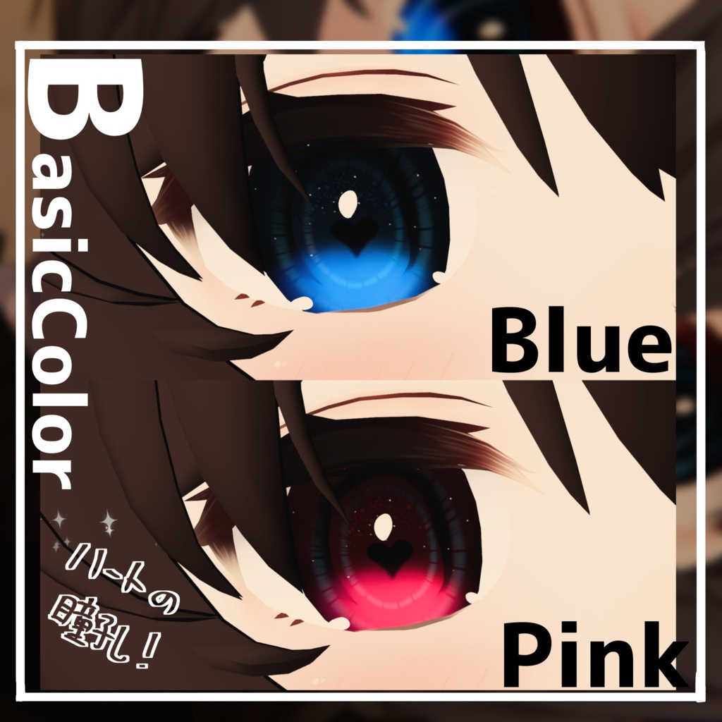 【無料】【ASH専用】ハートの瞳孔瞳テクスチャ