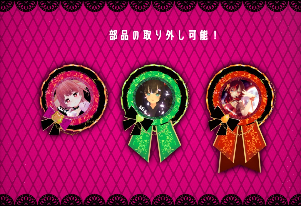 尊みあふれる!缶バッジのロゼット