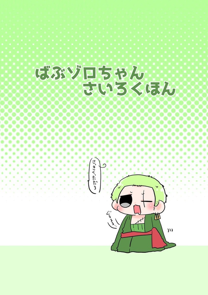 ばぶゾロちゃんさいろくほん