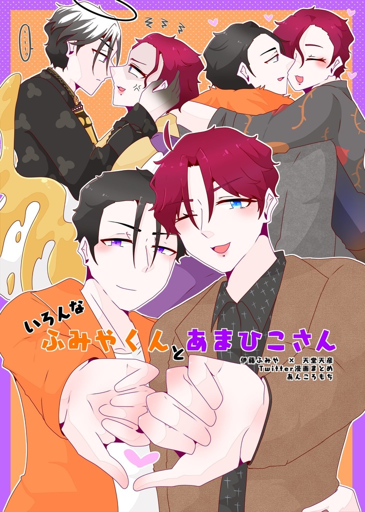 いろんなふみやくんとあまひこさん