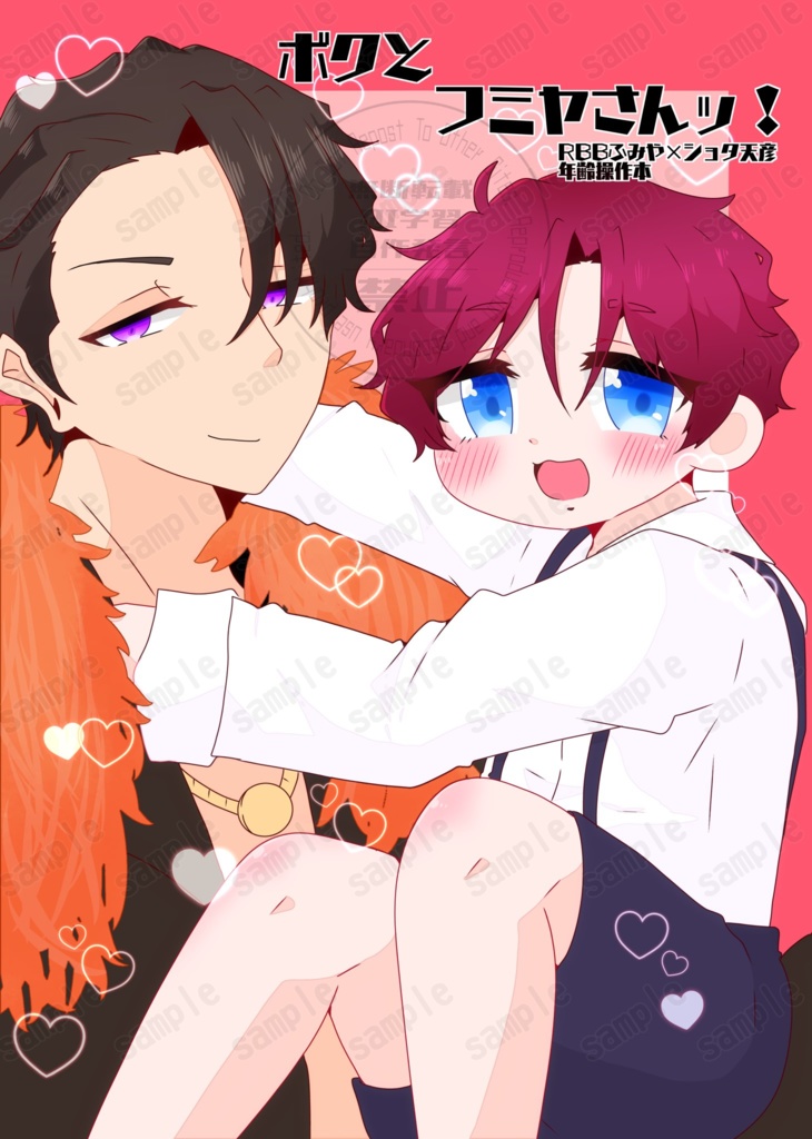 ボクとフミヤさんッ！