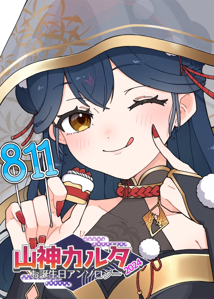 山神カルタお誕生日アンソロジー2024