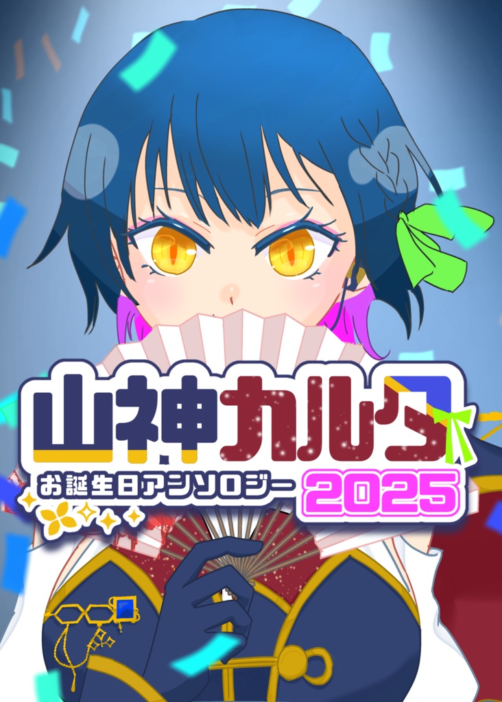 山神カルタお誕生日アンソロジー2025
