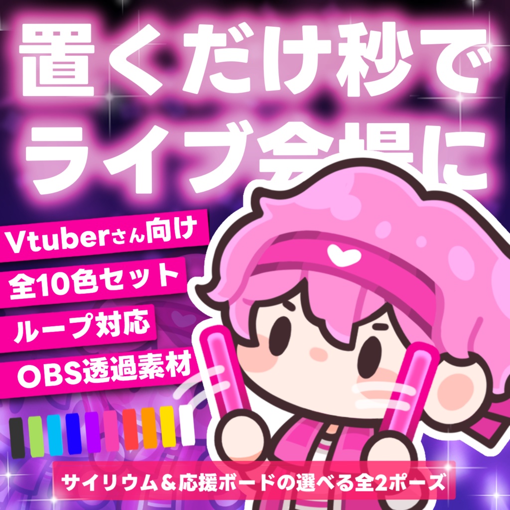 【お試し無料版配布中】【全10色】動く！配信盛り上げ隊：ヲタクStyleペンライト（サイリウム）＋応援ボード版（透過WebM/ループアニメ対応）