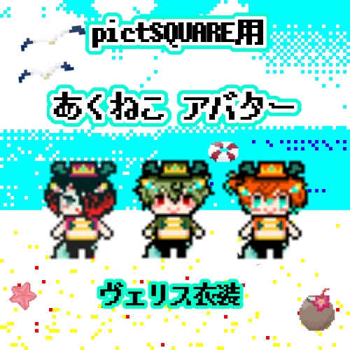 あくねこ アバター ヴェリス衣装 別邸