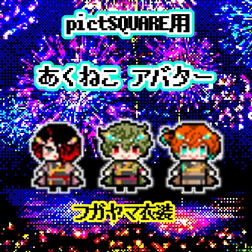 あくねこ アバター フガヤマ衣装 別邸