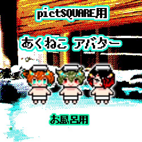 あくねこ アバター お風呂 別邸