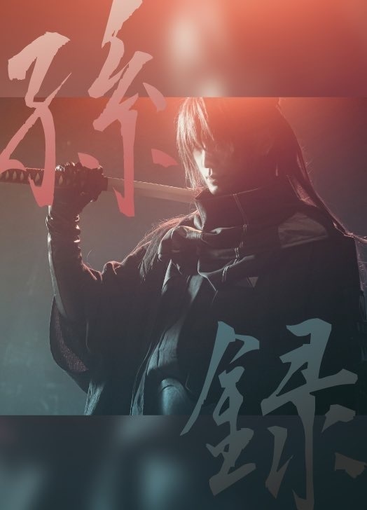 孫録