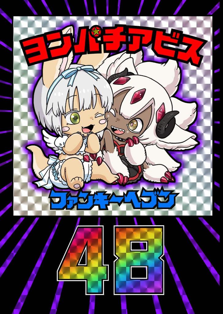 ヨンパチアビス【画像３枚目のホロシール１枚付き】