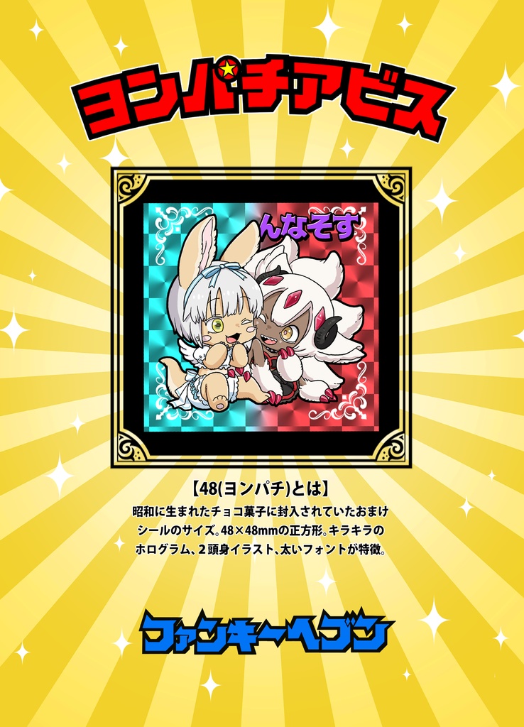 ヨンパチアビス【画像3枚目のホロシール1枚付き】