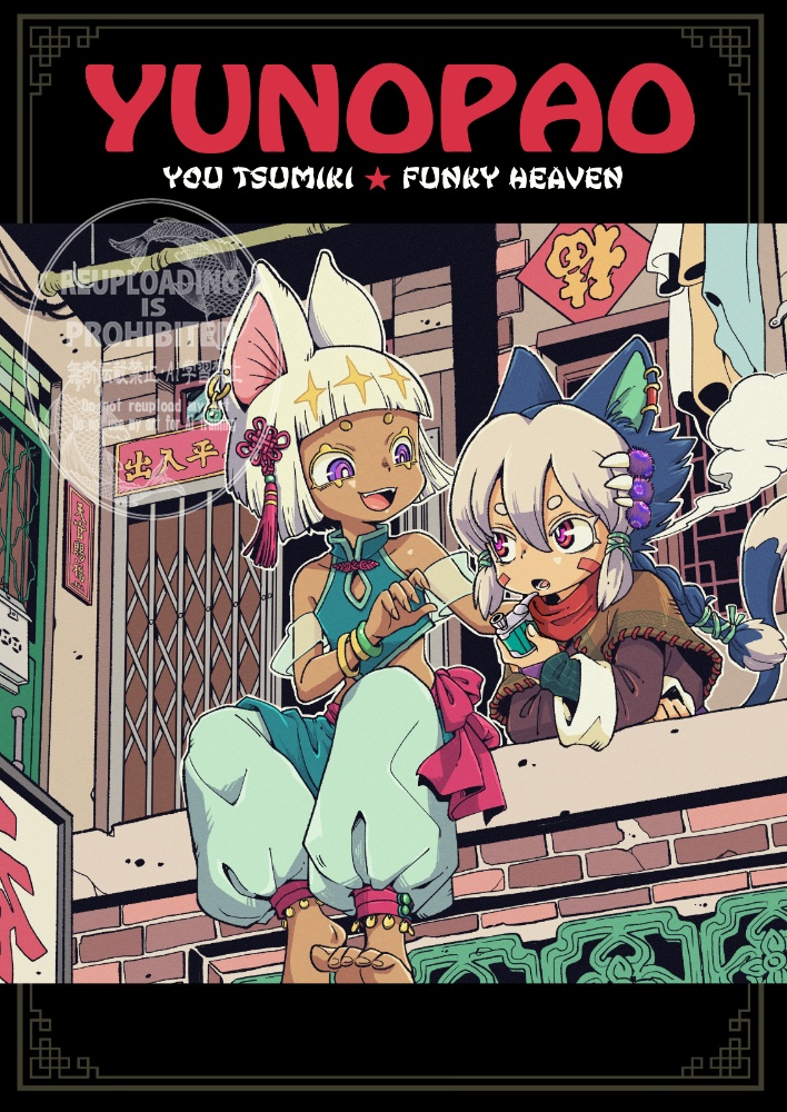 『YUNOPAO』イラスト&エッセイ漫画(再版)