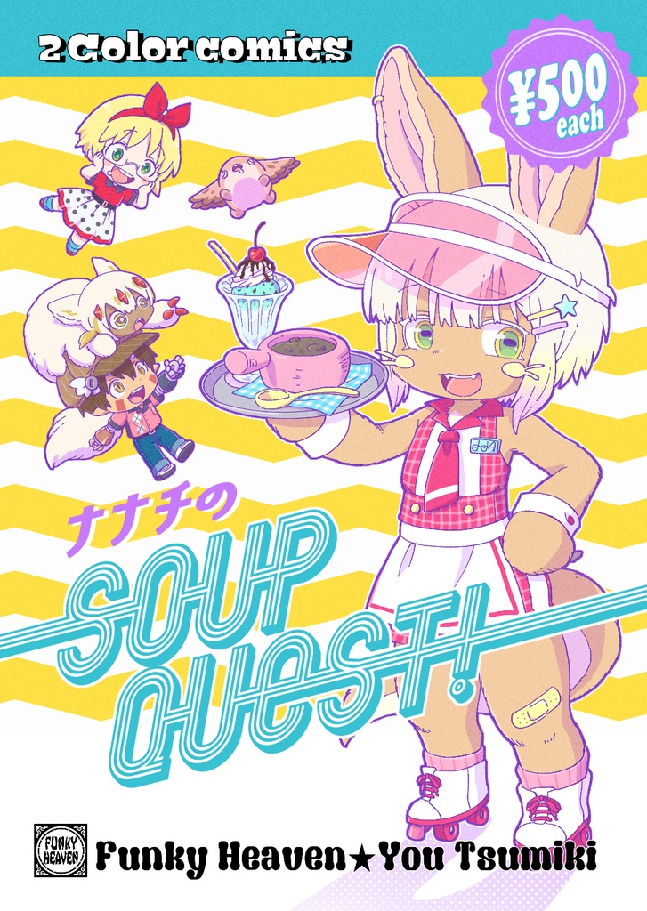 ２色漫画『ナナチのSOUP QUEST！』