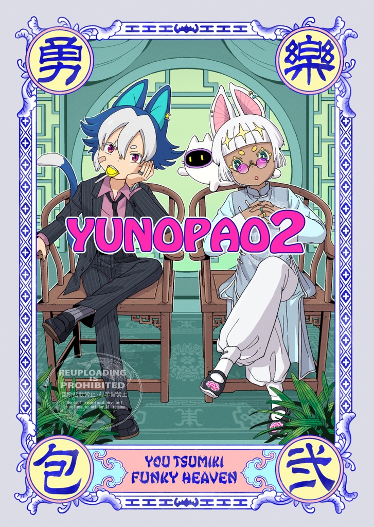 『YUNOPAO2』イラスト&エッセイ漫画