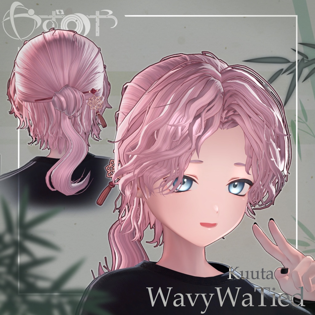 【最大18way/2way有】WavyWaTied【16アバター対応】