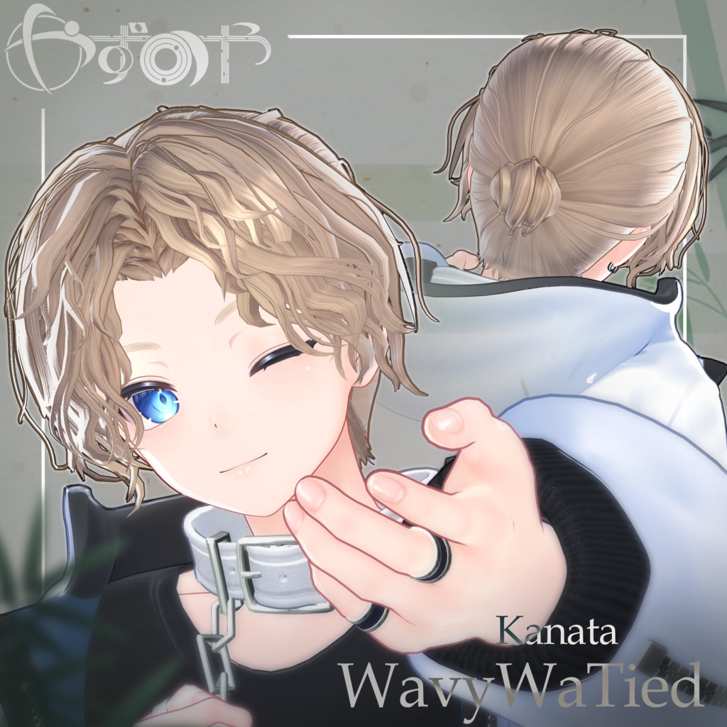 【最大18way/2way有】WavyWaTied【16アバター対応】
