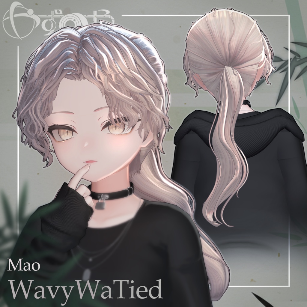 【最大18way/2way有】WavyWaTied【16アバター対応】