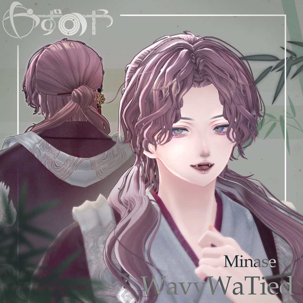 【最大18way/2way有】WavyWaTied【16アバター対応】