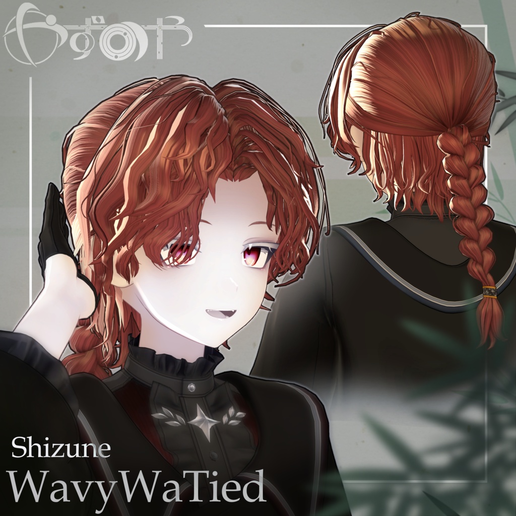 【最大18way/2way有】WavyWaTied【16アバター対応】