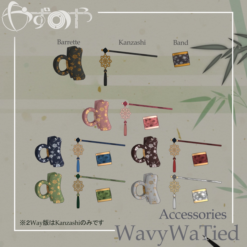 【最大18way/2way有】WavyWaTied【16アバター対応】