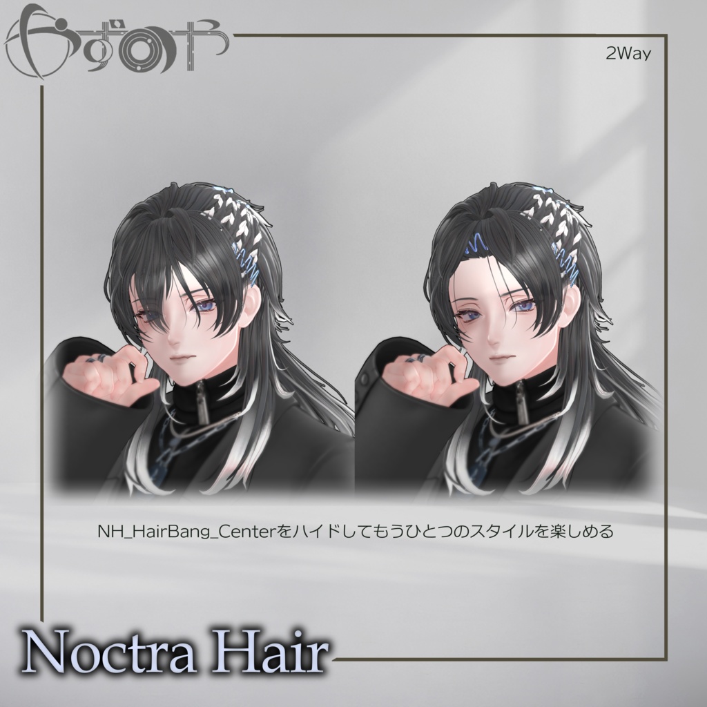 【2way】Noctra Hair【17アバター対応】