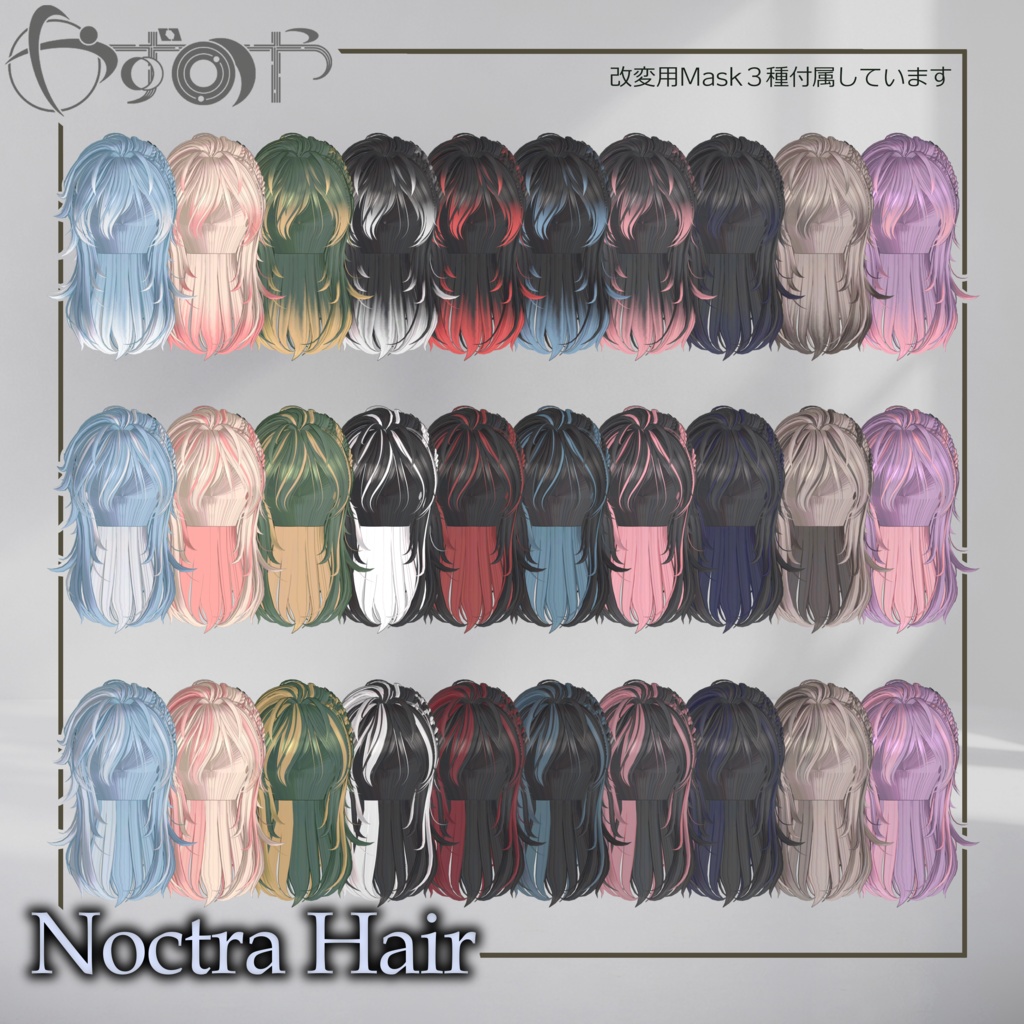 【2way】Noctra Hair【17アバター対応】