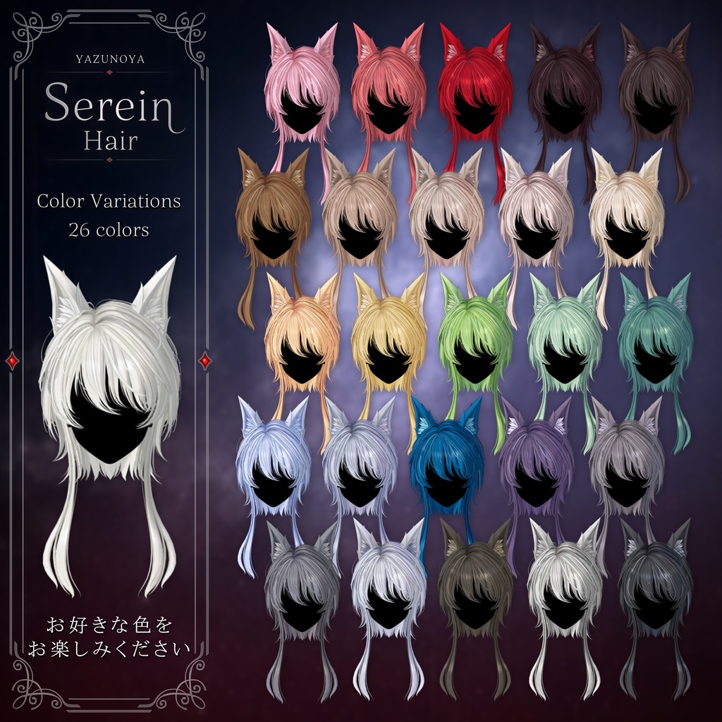 【発売記念SALE】Serein Hair【31アバター対応】