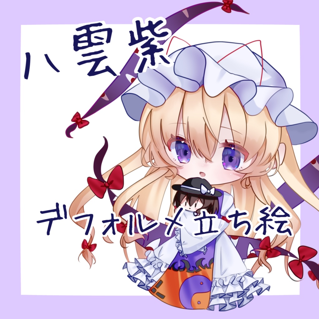 八雲紫　デフォルメ立ち絵