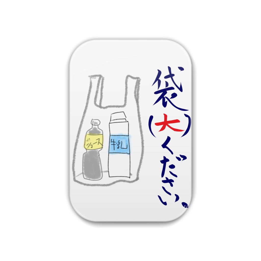 買い物袋が欲しい人の缶バッチ。