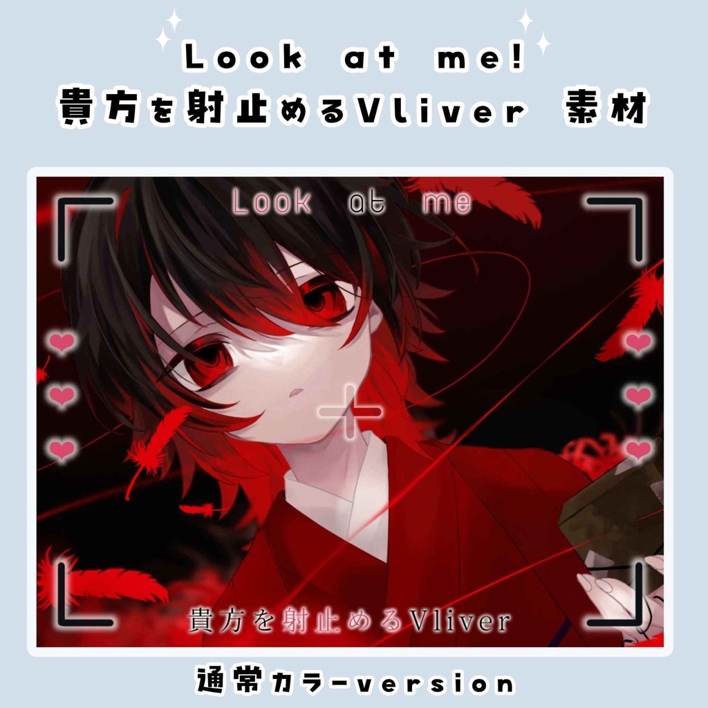 〘無料〙貴方を射止めるVliver